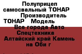 Полуприцеп самосвальный ТОНАР 952301 › Производитель ­ ТОНАР › Модель ­ 952 301 - Все города Авто » Спецтехника   . Алтайский край,Камень-на-Оби г.